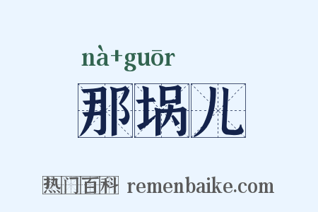 那埚儿是什么意思的图片